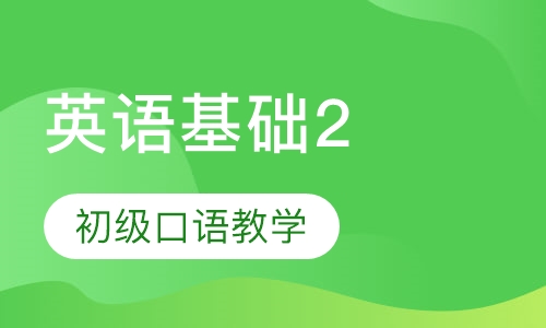 英语基础2级