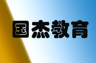 济南国杰教育培训学校