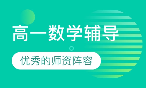 高一数学辅导