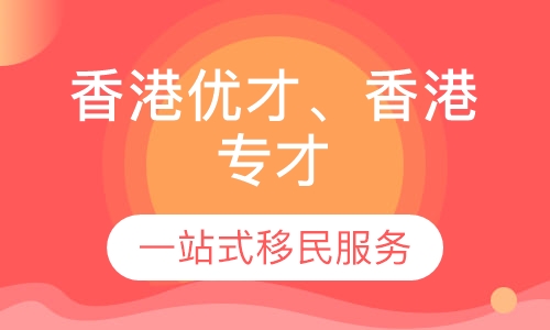 香港优才、香港专才、香港其他身份规划