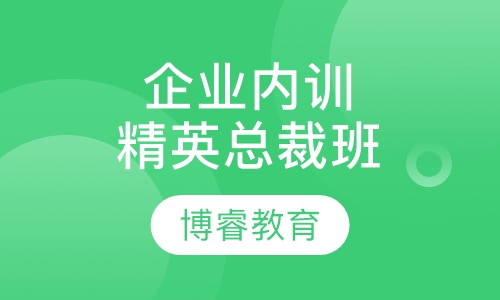 企业内训精英总裁班