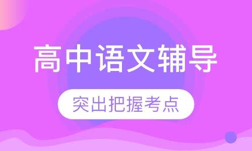 高三语文辅导