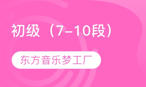 初级（7-10段）