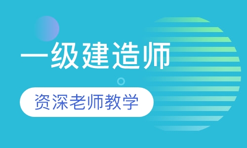 一级建造师