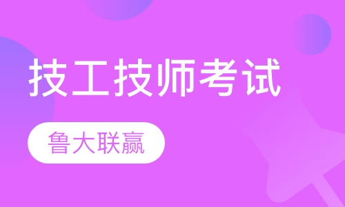 技工技师考试培训