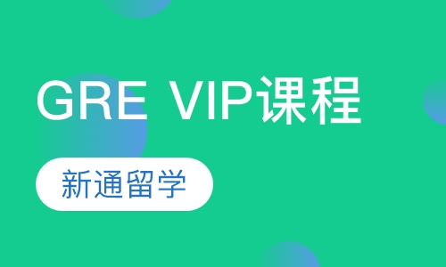 GRE VIP课程