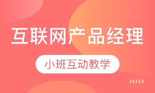 互联网产品经理培训