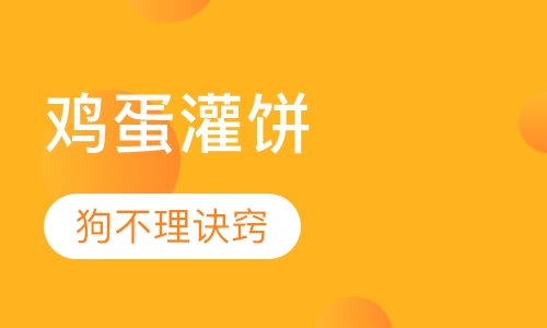 鸡蛋灌饼
