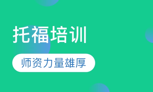 托福培训