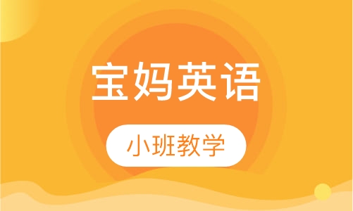 宝妈英语