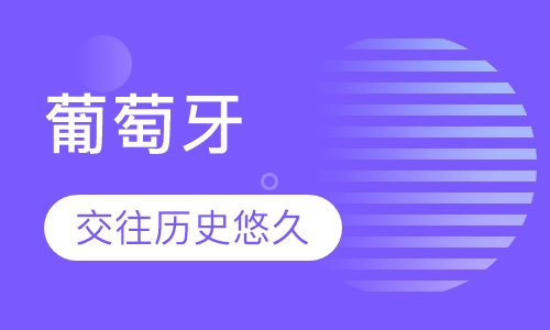 葡萄牙