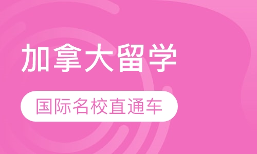 加拿大留学