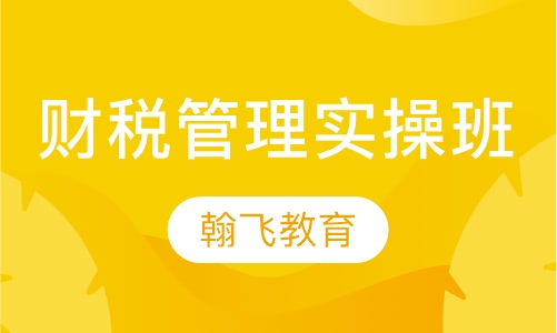 财税管理实操班
