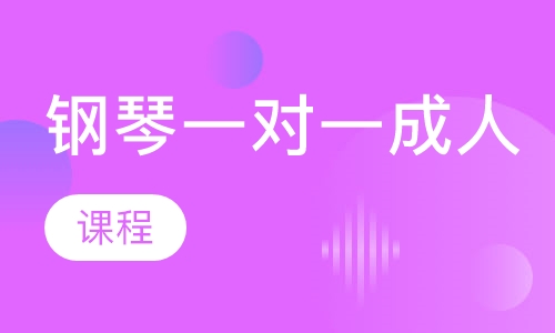 钢琴一对一成人课程