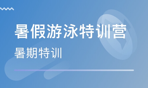 暑假游泳特训营