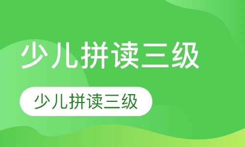 少儿拼读三级