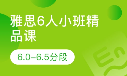 雅思6人小班精品课（6.0-6.5分段）