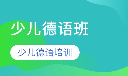 少儿德语班