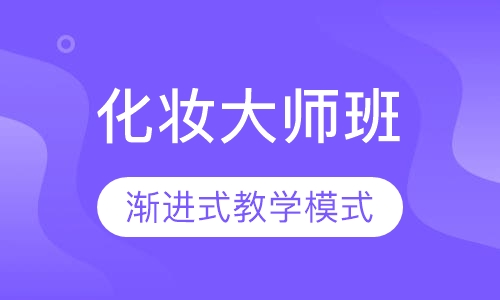 国际联盟化妆大师班（贴身弟子本科）