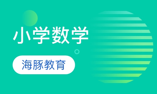 小学数学