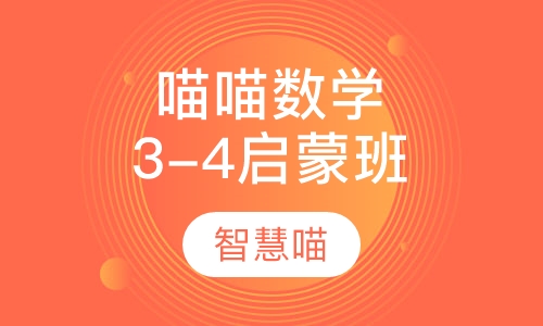 喵喵数学启蒙班（3-4岁）