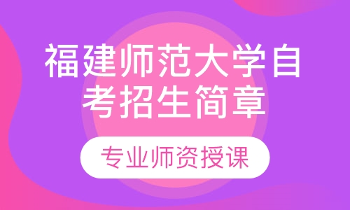 福建师范大学自考招生简章