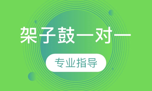 架子鼓一对一