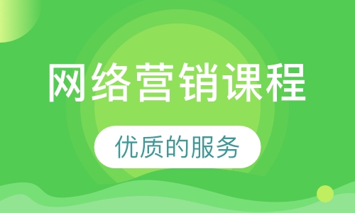 网络营销课程