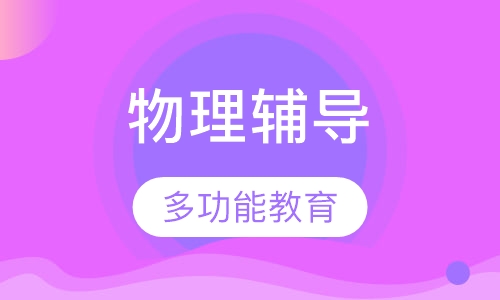 高三物理辅导