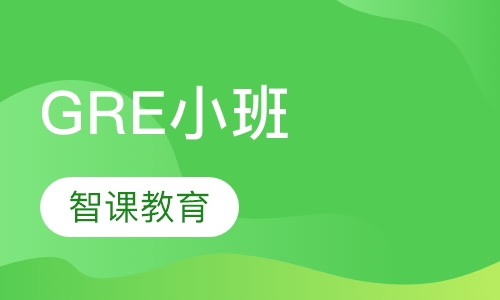 GRE小班