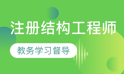 注册结构工程师高清网课+集训班