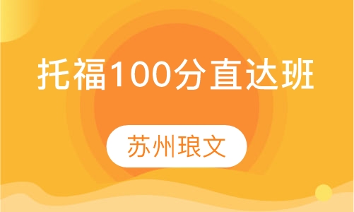 托福100分直达班