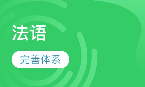 法语