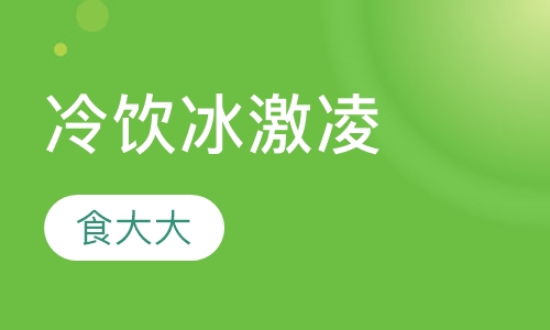 冷饮冰激凌