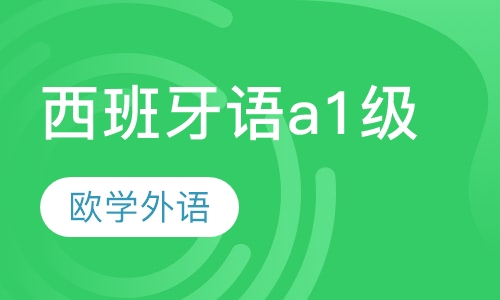 西班牙语a1级别