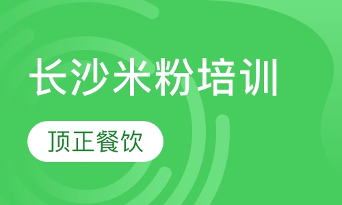 长沙米粉培训