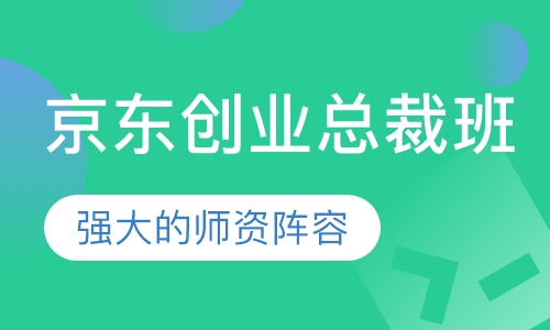 京东创业总裁班