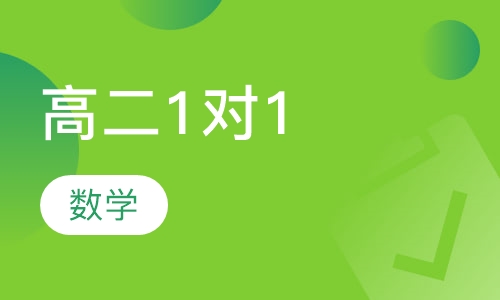 高二数学