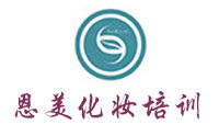 济南恩莫斯半永久皮肤管理