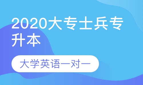 2020军考大专战士专升本大学英语一对一