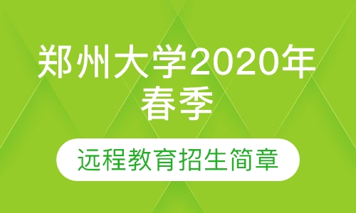 郑州大学2020年春季远程教育招生简章