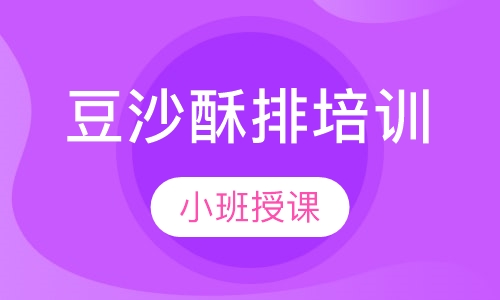豆沙酥排培训