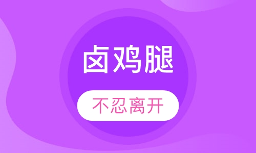 卤鸡腿