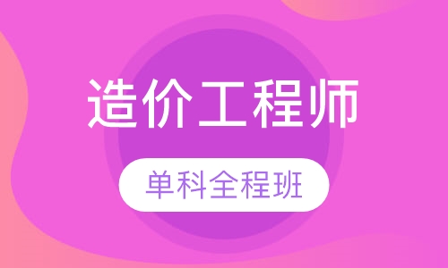 造价工程师单科全程保障班