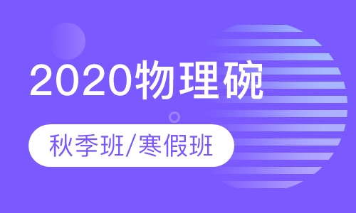 2020物理碗秋季班/寒假班