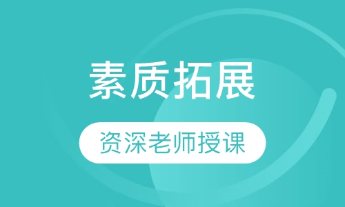 素质拓展
