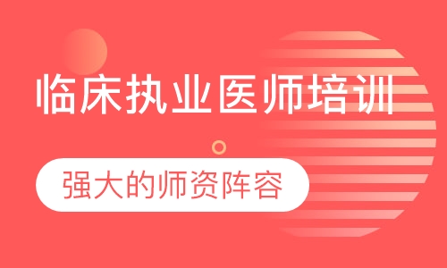 临床执业医师培训