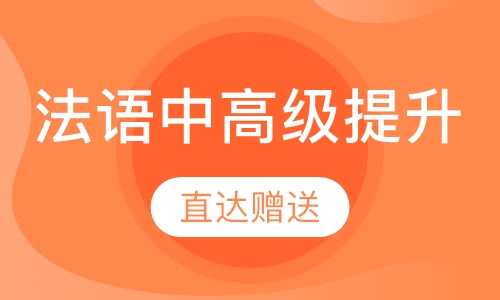 法语中高级提升