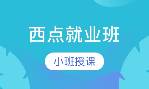 西点就业班