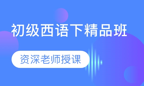 初级西语下精品班（A1.2）